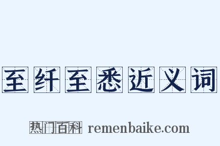 至纤至悉近义词是什么意思的图片